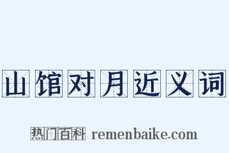 山馆对月近义词是什么意思的图片
